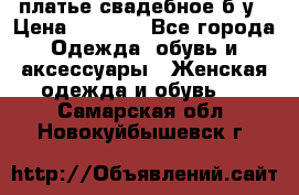 платье свадебное б/у › Цена ­ 5 500 - Все города Одежда, обувь и аксессуары » Женская одежда и обувь   . Самарская обл.,Новокуйбышевск г.